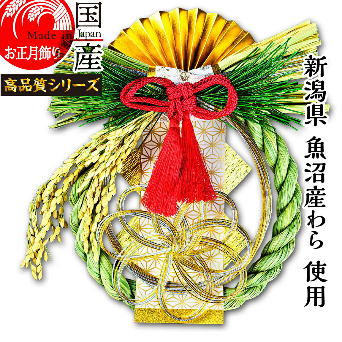 日本製【お正月飾り】【越後魚沼飾り】国産 魚沼産 ワラ使用 しめ縄 開運 菊月 -きくづき-