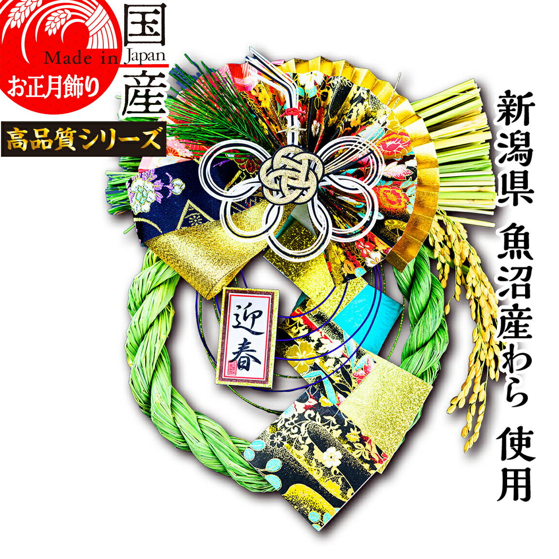 日本製 【お正月飾り】【越後魚沼飾り】国産 魚沼産ワラ使用 しめ縄・開運 京の鶴 -きょうのつる-