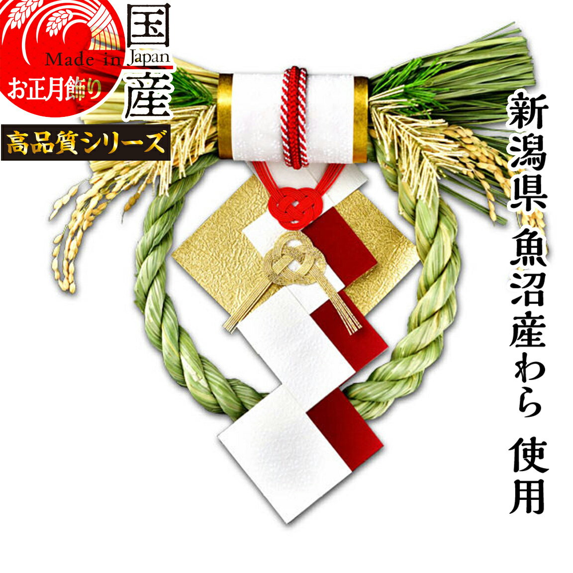 日本製【お正月飾り】【越後魚沼飾り】国産 魚沼産 ワラ使用 しめ縄 開運 月鏡-げっきょう-