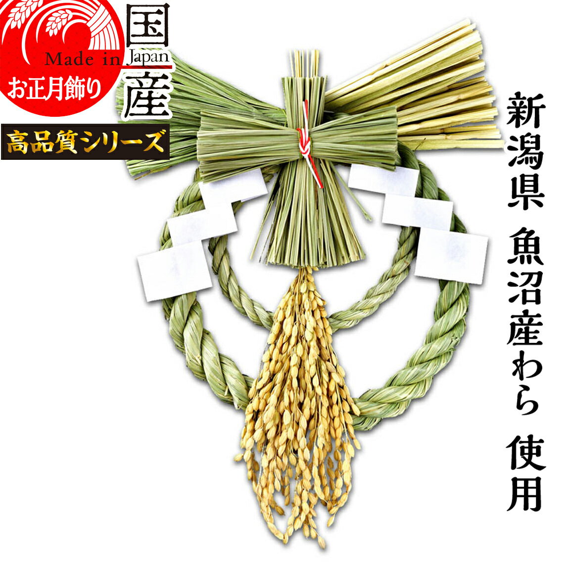 日本製 【お正月飾り】国産 魚沼産 ワラ使用【越後魚沼飾り】 しめ縄・開運 匠-たくみ-