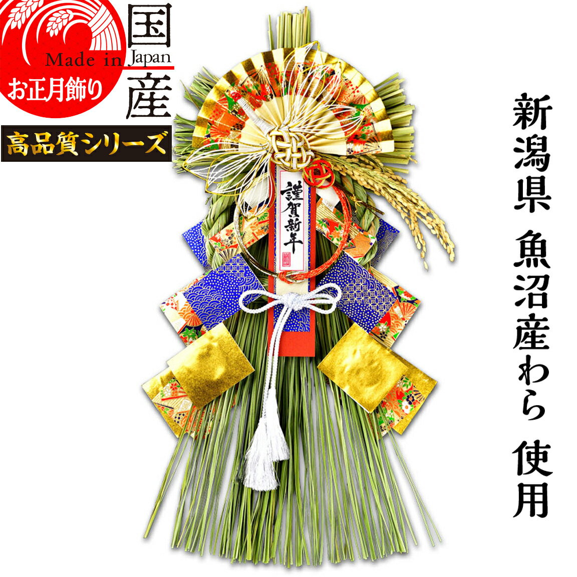 日本製 【お正月飾り】国産 魚沼産 ワラ使用 しめ縄 開運 越後魚沼飾り 絢爛 -けんらん-