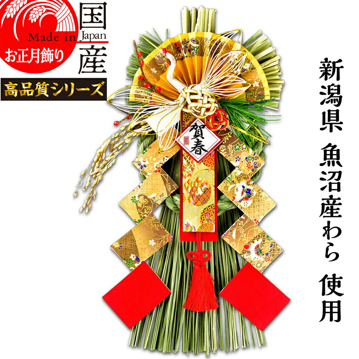 日本製 【お正月飾り】国産 魚沼産 ワラ使用 しめ縄・開運 越後魚沼飾り 賀春 -がしゅん-