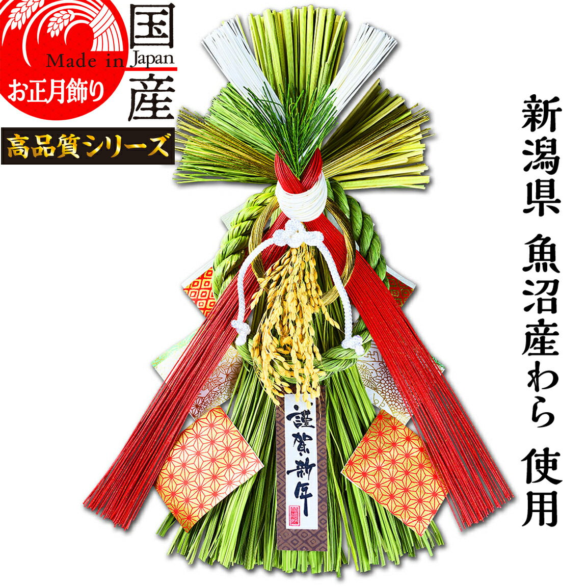 日本製 【お正月飾り】国産 魚沼産ワラ使用 しめ縄・開運 越後魚沼飾り 慶賀 -けいが-