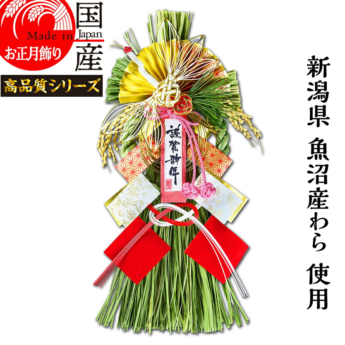 日本製 【お正月飾り】国産 魚沼産 ワラ使用 しめ縄・開運 越後魚沼飾り 珠鶴 -じゅかく-