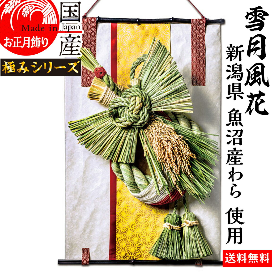 日本製 【雪月風花】 【お正月飾り】国産 魚沼産 ワラ使用・しめ縄 開運 はばたき