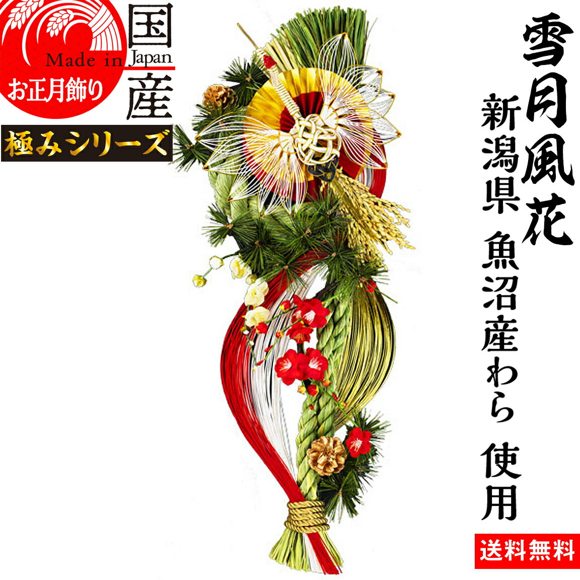 日本製 【雪月風花】 【お正月飾り】国産 魚沼産 ワラ使用・しめ縄 開運 山水扇 -さんすいせん-