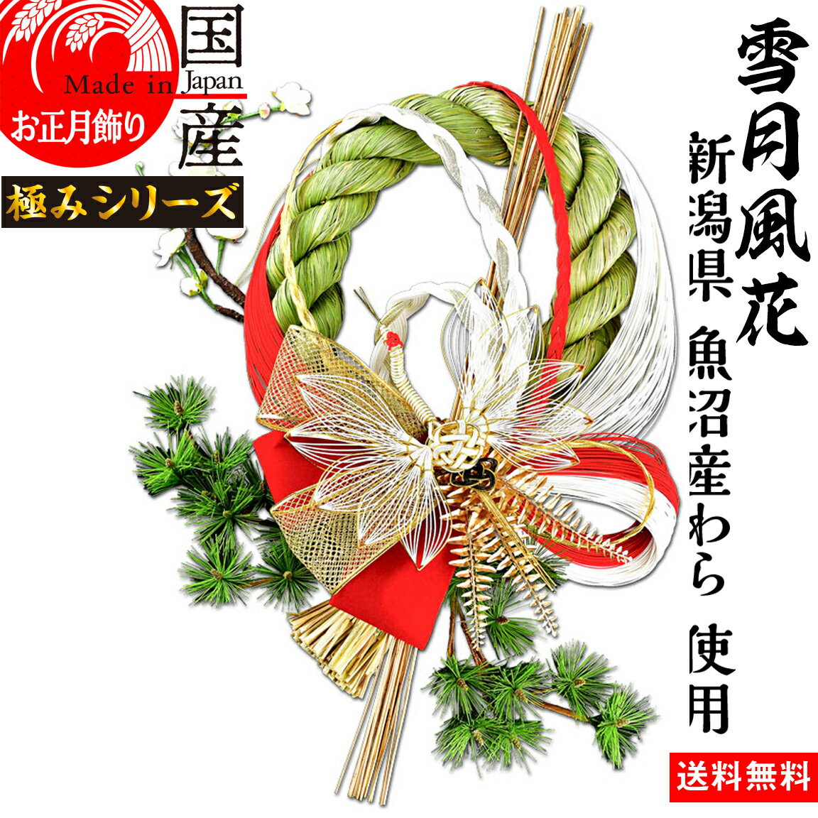 日本製 【雪月風花】 【お正月飾り】国産 魚沼産 ワラ使用・しめ縄 開運 太秦 -うずまさ-