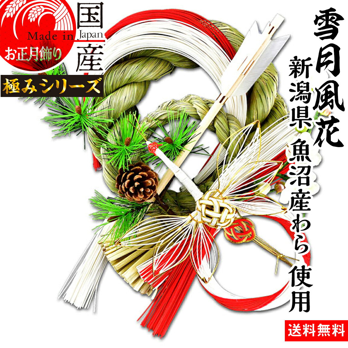 日本製 【雪月風花】 【お正月飾り】国産 魚沼産 ワラ使用・しめ縄 開運 鶴寿 -かくじゅ-