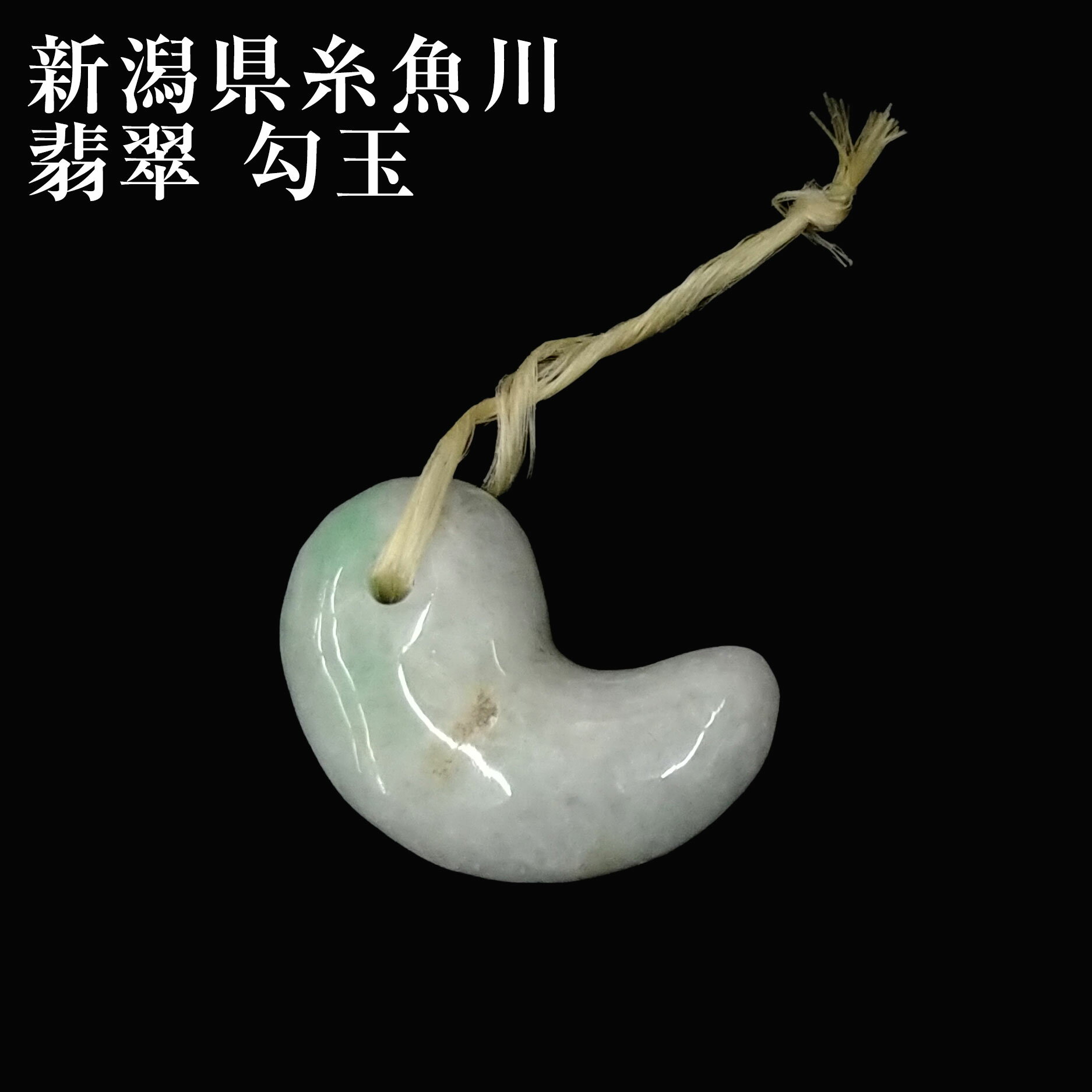  送料無料  国産 糸魚川 翡翠 勾玉 33mmサイズ 糸魚川産 国石 ヒスイ 無...