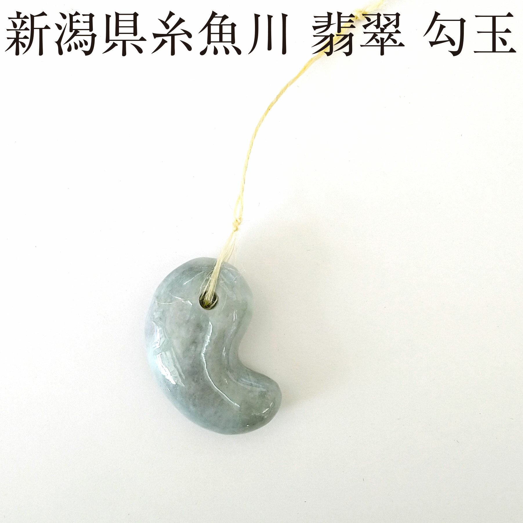  送料無料  一点物！ 国産 糸魚川 翡翠 勾玉 33mmサイズ 糸魚川産 国石 ヒ...