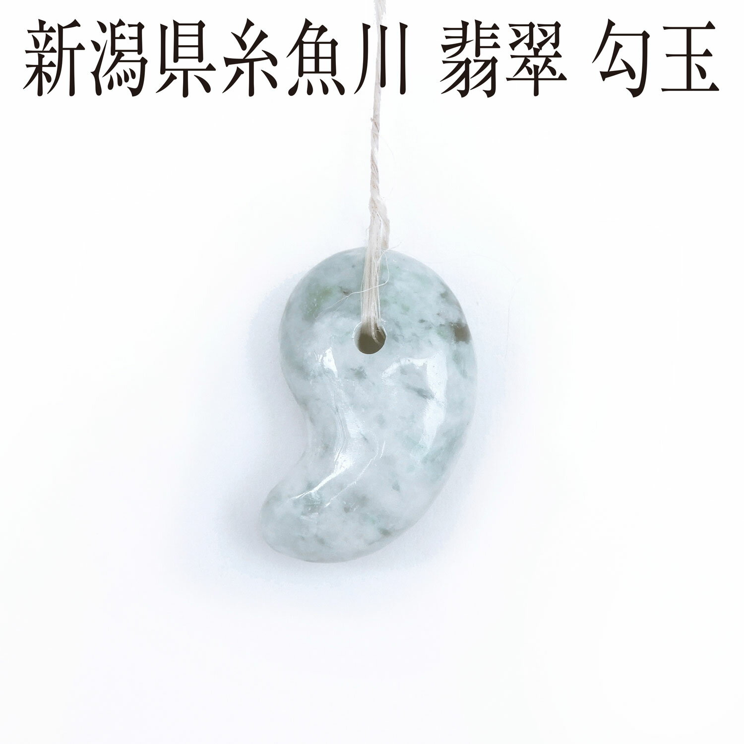  送料無料  国産 糸魚川 翡翠 勾玉 33mmサイズ 糸魚川産 国石 ヒスイ 無...