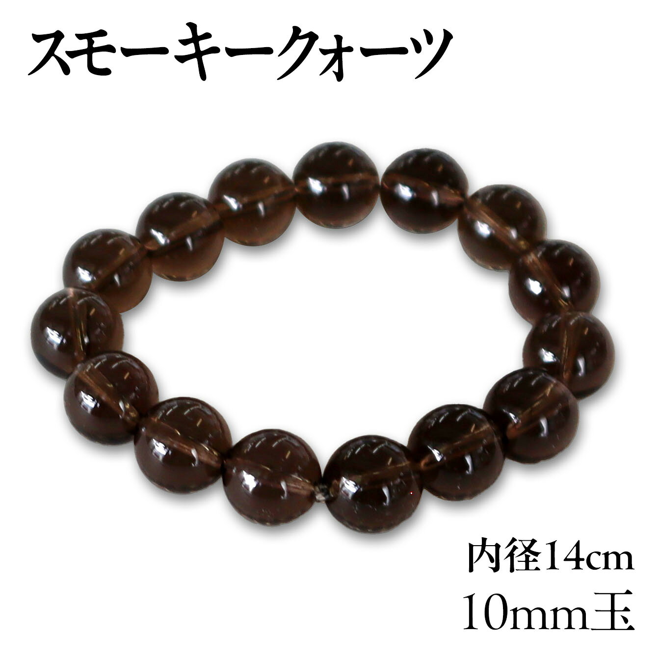 Rakuten - □送料無料□ ブレスレット 10mm玉使用 スモーキークォーツ 内径14cm