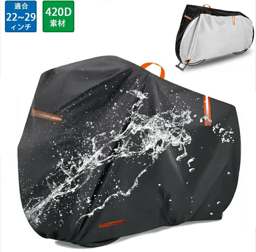【15%OFFクーポン配布中！】自転車カバー 防水 420D 厚手 自転車 風飛び防止 50UVカット 盗難防止 サイクルカバー 最大支える29インチ 収納袋付き 軽量
