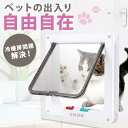 【10%OFFクーポ配布中】ペットドア 猫ドア 工事不要 出入り口 猫扉 引き戸用 後付け キャットドア 猫用ドア 取り付け サッシ 猫 犬 DIY 室内 ロック ペット 簡単 出入口 薄型