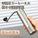 コーヒーミル 手動 手挽き 手入れ簡単 アウトドア 携帯便利 コンパクト 粗さ調整可 ステンレス鋼 シンプル 細挽き 粗挽き 大容量 洗いやすい