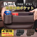 【12%OFFクーポ配布中】収納ボックス 隙間収納 2個セット 車 レザー ドリンクホルダー シートサイドポケット 車用 カー用品 便利グッズ おしゃれ 運転席 小物入れ