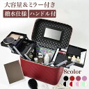 【10%OFFクーポン配布中!】収納 上手なコスメボックス 鏡付き 持ち運びやすい 大容量 化粧品 収納 化粧箱 メイクボックス 収納 母の日 ギフト プレゼン...