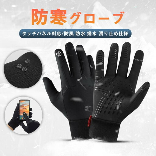 【10%OFFクーポン配布中!】手袋 防寒グローブ 防寒手袋 バイク 自転車 徒歩 登山 暖かい フリース 通勤 通学 冬用品 スマホ操作 タッチパネル対応 全2色 全3サイズ 【10%OFFクーポン配布中!】手袋 防寒グローブ 防寒手袋 バイク 自転車 徒歩 登山 暖かい フリース 通勤 通学 冬用品 スマホ操作 タッチパネル対応 全2色 全3サイズ