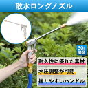 【10%OFFクーポ配布中】散水ノズル 金属製 ロング 高圧 洗車 強力洗浄 水やり 水量切替式 噴射ガン 車 バイク 農業 ガーデニング 庭 盆栽