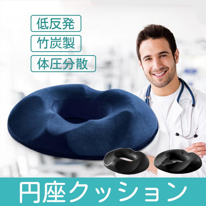 円座クッション 竹炭製 産後 痔 低反発 メンズ レディース クッション 妊娠 骨盤矯正クッション 腰痛 出産 テレワーク オフィス 体圧分散 姿勢 お尻