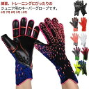【10%OFFクーポン配布中!】キーパーグローブ ジュニア 子ども ラテックスパーム キーパー 手袋 子供 キッズ スポーツ スタンダード ラテックスパーム サ...