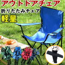 アウトドアチェア 折りたたみチェア 椅子 軽量 シンプル 携帯しやすい カジュアル アウトドア 釣り キャンプ ビーチ 滑り止め 体育祭 送料無料 携帯 持ち運び 旅行