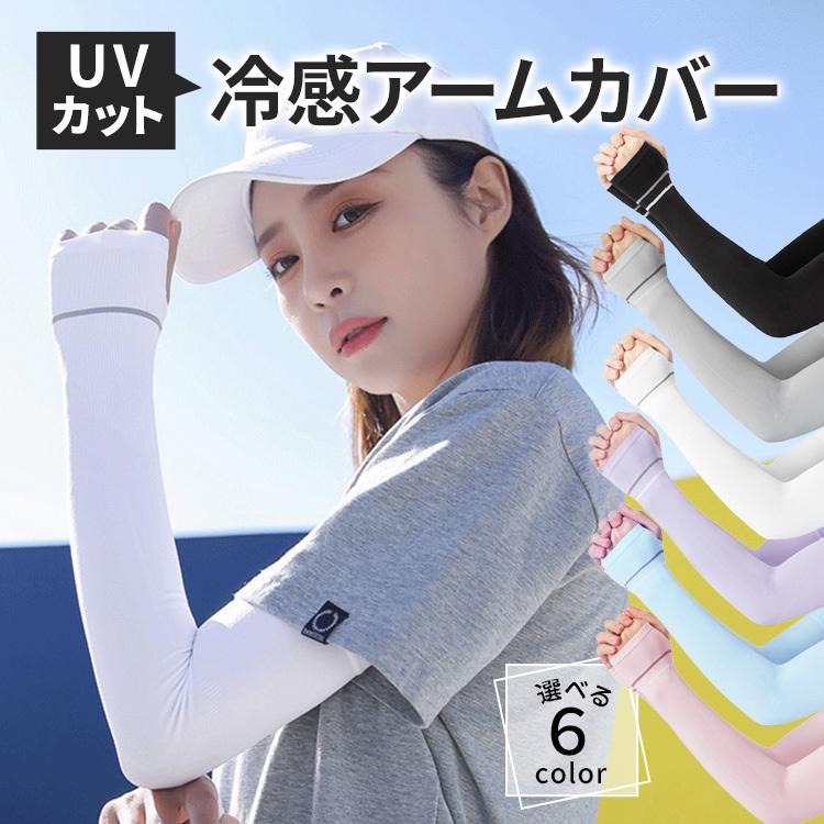 アームカバー UVカット 冷感 スポーツ おしゃれ レディース 冷感アームカバー 1双(2枚組) 可愛い シンプル ライン ひんやり 接触冷感 UPF50+