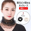【10%OFFクーポン配布中!】ネックカバー 2枚セット 日焼け対策 首 日焼け 日焼け防止 uv 夏用 夏 レース UVカット 首元だけ隠せるネックレース 首...