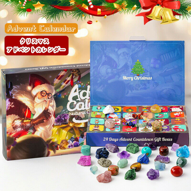 【20%OFFクーポン配布中！】クリスマス アドベントカレンダー 2025 鉱石 蛍石 宝石 ギフト クリスマスカード24日カウントダウン クリスマスプレゼント 男の子 女の子のサムネイル