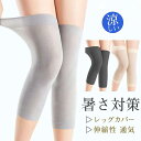 【半額アイテム】レッグカバー 涼しい メンズ 冷感 日焼け防止 クール レッグウォーマー 夏用 接触冷感 レディース 両足用 暑さ対策 伸縮性 通気 ゴルフ 送料無料