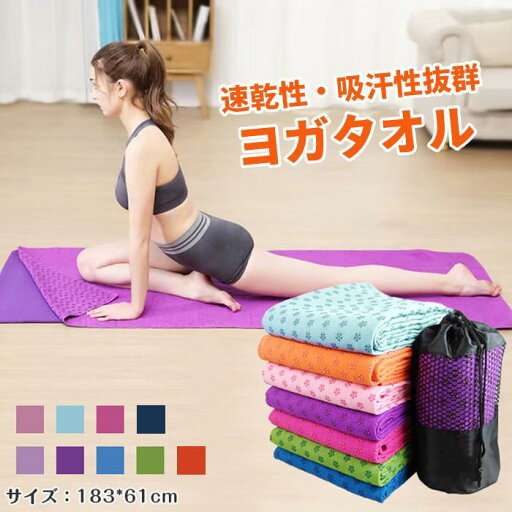 【10%OFFクーポン配布中!】ヨガタオル 滑らない 滑り止め ホットヨガ タオル 軽量 吸汗 ヨガマットタオル マット ピラティス 【10%OFFクーポン配布中!】ヨガタオル 滑らない 滑り止め ホットヨガ タオル 軽量 吸汗 ヨガマットタオル マット ピラティス