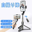 自撮り棒 セルカ棒 三脚 Bluetooth リモコン付き 自撮り Android iPhone 撮影 生放送 簡単操作 コンパクト 伸縮式 遠隔撮影