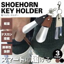 【半額アイテム】靴べら 靴ベラ レザー 携帯用 キーホルダー キーリング ナスカン 搭載 おしゃれ ビジネス メンズ レディース