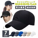 ランニングキャップ メンズ レディース 帽子 スポーツ メッシュ 日よけ 日焼け防止 UVカット 無地 ジョギング マラソン ゴルフ アウトドア
