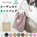 トートバッグ コーデュロイ 大容量 かわいい オールシーズン おしゃれ たっぷり収納 軽い 肩掛け サブバッグ 敬老の日