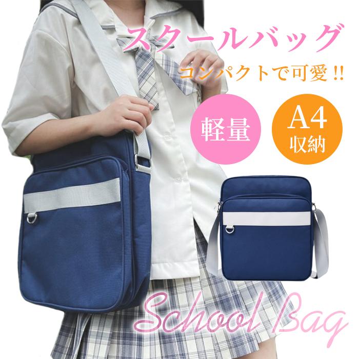Rakuten - 【半額アイテム】スクールバッグ ショルダー 女子 安い 小さめ バック 学生鞄 カバン 高校生 中学生 斜め掛け サブバッグ スクバ ポイント利用