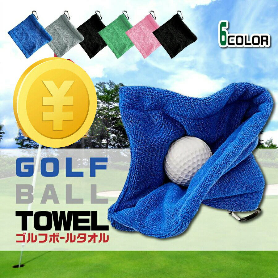 【半額アイテム】ゴルフ ボール拭き ボールクリーナー カラビナ付き ホルダー ゴルフクラブ ゴルフボール タオル メンテナンス 掃除 持ち運び コンペ 景品 記念品