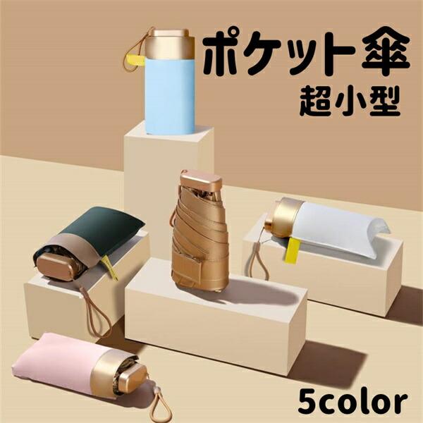 【20%OFFクーポン配布中！】日傘 折りたたみ傘 ポケット傘 コンパクト 晴雨兼用 超小型 86cm 収納ポーチ 6本骨 折り畳み式 軽量 UVカット 折り畳み傘 メンズ レディース プレゼント