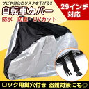 【10%OFFクーポン配布中!】自転車カバー レインカバー 撥水 防水 UV防止 サイクルカバー 大型 29インチ 収納 持ち運び 防風 紫外線 梅雨 雨具 自...