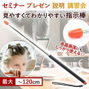 【半額アイテム】ポインター 指示棒 長い 120cm 先端が赤くて見やすい 指し棒 使いやすい 伸びる コンパクト プレゼン ミーティング 会議 会社 便利 ロング 人気 見やすい