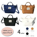 帆布 トートバッグ ショルダーバッグ 2WAY おしゃれ 綿 キャンバス コットン 手提げ ランチバッグ ショルダーバッグ