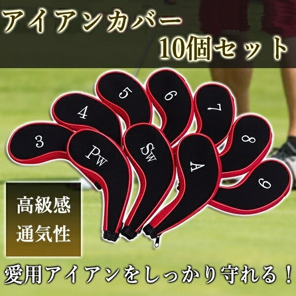 アイアンカバー 10個セット ゴルフ用品 ヘッドカバー ファスナータイプ クッション 通気性 ゴルフ シンプル ブラック コンペ景品