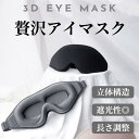 アイマスク 遮光 立体 睡眠 完全遮光 黒 通気性 サイズ調整 付け心地 厚め