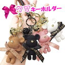 【半額アイテム】クマ キーホルダー キーリング キーチェーン 熊 ベアー バッグチャーム かわいい リボン ジュエリー ギフト プレゼント