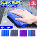 【10%OFFクーポ配布中】洗車タオル 超吸水 マイクロファイバークロス 3枚セット 洗車グッズ 吸水 業務用 セット 拭き上げ 速乾