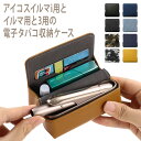 アイコスイルマi用の電子タバコ収納ケース( ピタ パカ レザーorデニム )メール便送料無料( あすつく )