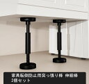 【10%OFFクーポン配布中!】タンス 転倒防止 地震対策 家具転倒防止器具 耐震ポール 地震対策グッズ 食器棚 人気のタンス 転倒防止ランキング 本棚 転倒防止 突っ張り棒 斜め 家具転倒防止突っ張り棒 2本 長さは18~45cmの範囲で調節可能です