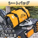 シートバッグ バイク バイク用 おしゃれ 大容量 防水 ポケット 多機能 48L 折り畳み収納 通勤通学 キャンプ リフレクター付 イエロー 旅行