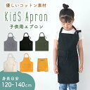 【10%OFFクーポン配布中!】キッズエプロン 子供 エプロン 小学生 子ども 120 130 140cm 女の子 男の子 おしゃれ 無地 給食 ポイント消化 ...