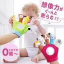 【20%OFFクーポン配布中!】指人形 知育玩具 0歳 1歳 おもちゃ 赤ちゃん パペット人形 動物 布絵本 ベビー 鏡おもちゃ 人形劇 操り人形 手袋 幼稚園 保育園 早期教育